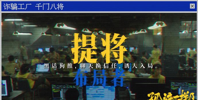 千门八将是啥?《孤注一掷》破译诈骗工厂行业黑话(图2) 千门八将是啥?《孤注一掷》破译诈骗工厂行业黑话(图2)