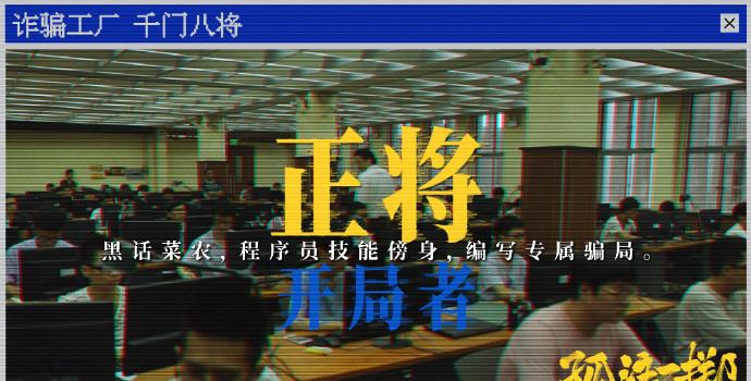 千门八将是啥?《孤注一掷》破译诈骗工厂行业黑话(图1) 千门八将是啥?《孤注一掷》破译诈骗工厂行业黑话(图1)