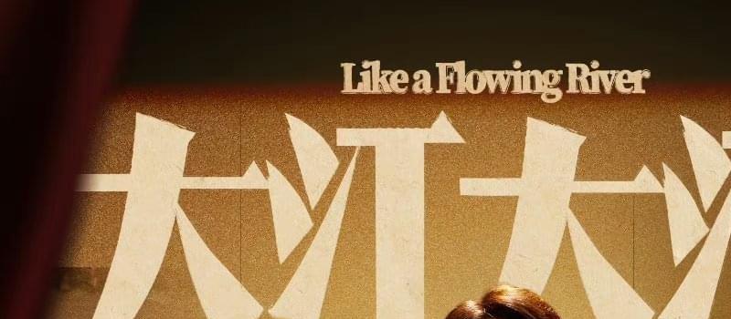 《大江大河3》王凯杀青，宋运辉画上圆满句号，有望今年上星播出(图8)