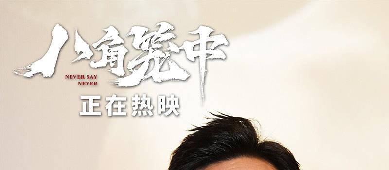 《八角笼中》路演 王宝强陈永胜解读角色生命力(图2)