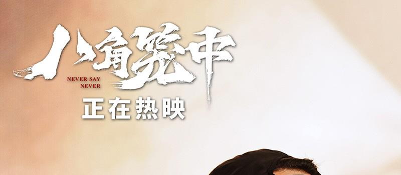 《八角笼中》路演 王宝强陈永胜解读角色生命力(图3)