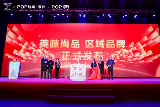 晋江「英林尚品」区域品牌正式发布!国际贴身运动服设计大赛启动(图5) 晋江「英林尚品」区域品牌正式发布!国际贴身运动服设计大赛启动(图5)