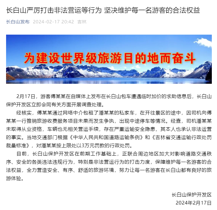 傅园慧长白山包车被勒索,官方:将严厉惩处黑车司机(图4) 7e0bfb034c9cac0ec61f1ac177693803_6f7b3a78566147998c3727836d1c17d8.png