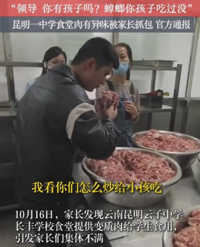 “臭肉事件”后昆明市委书记首发声(图1) “臭肉事件”后昆明市委书记首发声(图1)
