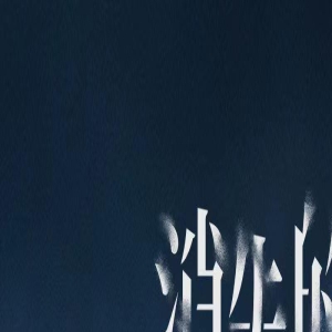 《消失的她》延长上映至8月21日 累计票房破32亿