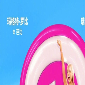 嗨，肯!《芭比》曝预告 甜妹芭比硬核闯入真实世界