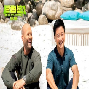 吴京、斯坦森《巨齿鲨2》8月上映！科幻+动作+冒险，你期待吗？