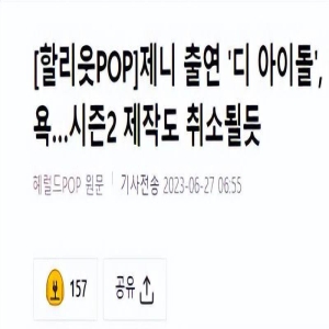 Jennie的38秒演技惊艳，美剧《偶像》在严厉的批评中，提前结束？