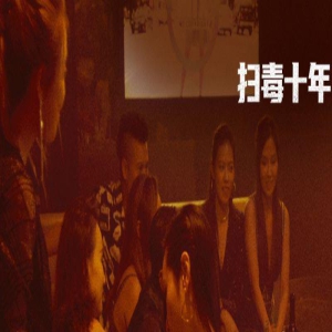 《扫毒3》曝片段 郭富城古天乐肉搏刘青云看戏