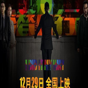 电影《潜行》定档12月29日进军贺岁档 刘德华十六年后再演反派 携手林家栋彭于晏刘雅瑟等“4帝1后”开启正邪较量