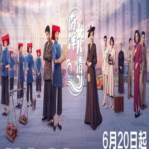 《小娘惹》原班人马的《南洋女儿情》，一口气连刷六集，停不下来