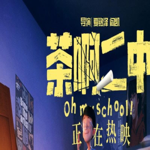 《茶啊二中》曝片尾曲 票房破亿获东北人鼎力支持