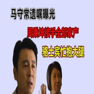 人世间：马守常遗嘱曝出，周秉昆接手全部家产
