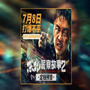 《东北警察故事2》定档7.8 谢苗领衔犯罪动作爽片打爆不平