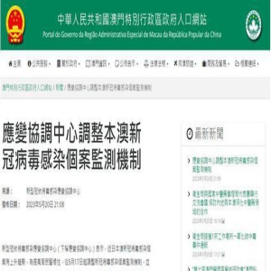 澳门调整新冠病毒感染病例监测机制，20日起每天公布感染数字  