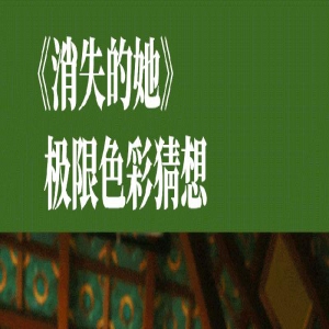 谁懂啊！《消失的她》里真正危险又迷人还得是它…