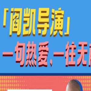 《茶啊二中》导演特辑 阎凯白天做动画晚上开滴滴