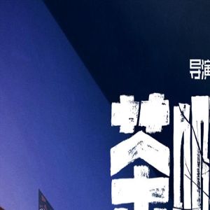 点映开分9.5票房逆跌 《茶啊二中》曝校园生态海报