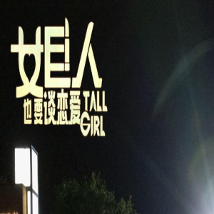 喜剧人集合！电影《女巨人也要谈恋爱》正式杀青