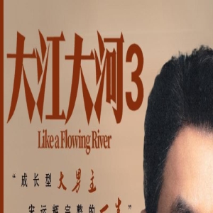 《大江大河3》王凯杀青，宋运辉画上圆满句号，有望今年上星播出