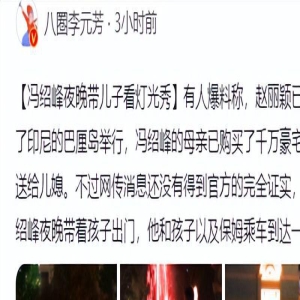 冯绍峰与女保姆带娃似一家人!儿子圆脸似妈妈,网传赵丽颖已复婚