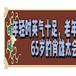被肖雄的老年状态惊艳到:穿衣简约,头发微卷,65岁美得优雅高级