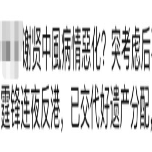 86岁谢贤晕倒住院,谢霆锋连夜返港,张柏芝或成最大赢家