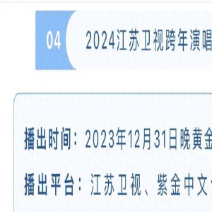 江苏卫视跨年晚会拟邀嘉宾曝光，多位实力歌手加盟，周深人气高