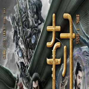 看完《封神第一部》后,我急切地想要看第二、三部...
