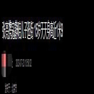 张亮一家三口逛街!天天戴佛珠近1米9,染黄发容貌大变撞脸李宇春