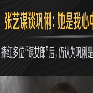 张艺谋愿为巩俐离婚,却不愿娶她,原因很简单