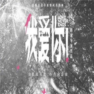 《我爱你！》发布特别版海报 探讨爱情思考生命