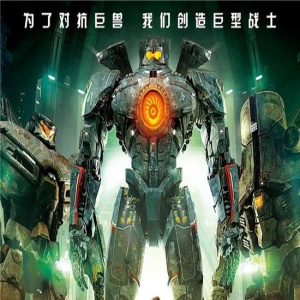 《环太平洋》庆祝上映十周年 导演称有“小计划”