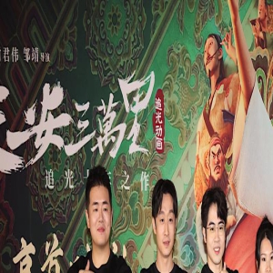 《长安三万里》主创谈盛唐 导演回应下一部拍苏轼