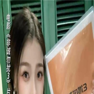 “欣”友来捧场！范伟虞书欣加盟《非诚勿扰3》