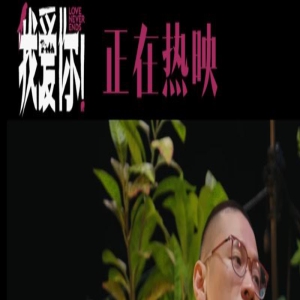 《我爱你！》发布幕后纪录片 倪大红惠英红畅聊