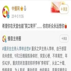 又一位知名主持人去世,年仅42岁,死因曝光让人唏嘘