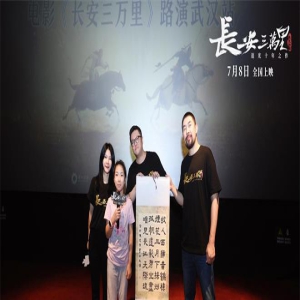 《长安三万里》武汉路演 黄鹤楼脚下见证诗魂传承