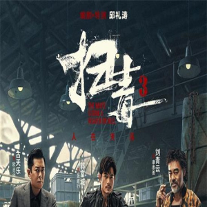 《扫毒3》曝枭雄版海报 郭富城、古天乐气势逼人