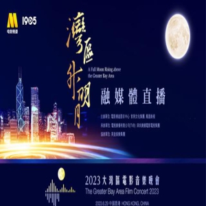 2023湾区升明月曝全阵容 成龙吴京刘德华等齐聚