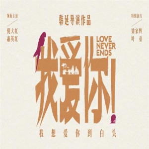 《我爱你！》曝手绘海报 白发爱情令人笑泪交织