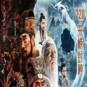 电影《封神第一部:朝歌》观后感.评论.原创作者.潭影