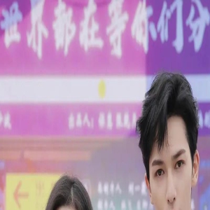 《全世界都在等你们分手》开播了