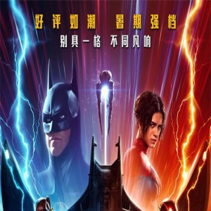 《闪电侠》票房破亿 “母爱至深”正片片段曝光