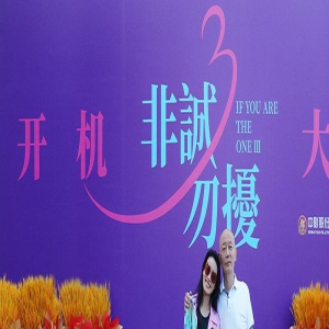 《非诚勿扰3》开机 葛优舒淇“老夫老妻”再聚首