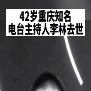 42岁主持人李林突发心梗去世,妻子悲痛悼念,晒牵手照配文惹泪目