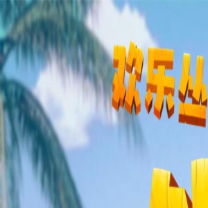 《欢乐丛林之外星人大冒险》曝海报 7.15欢乐上映