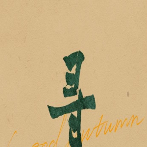 《寻她》曝群像剧照 舒淇白客相互依偎故事感拉满