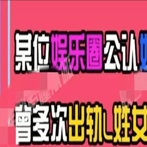 毁三观!曝当红男星出轨L姓女星,原配一清二楚选择共享老公?