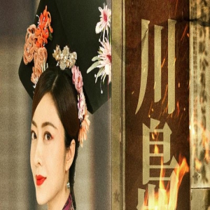 《追杀川岛芳子》定档6.13 熊黛林出演末代格格